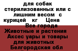 pro pian light для собак стерилизованных или с лишним весом. с курицей14 кг  › Цена ­ 3 150 - Все города Животные и растения » Аксесcуары и товары для животных   . Белгородская обл.,Валуйский р-н